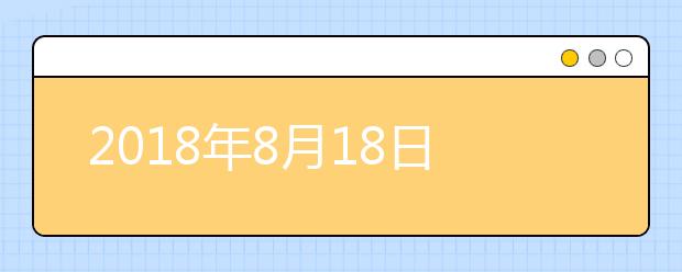 2021年8月18日雅思口语考试安排