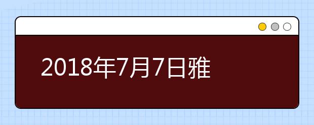 2021年7月7日雅思笔试安排--西安交通大学考场
