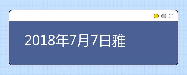 2021年7月7日雅思口语考试安排