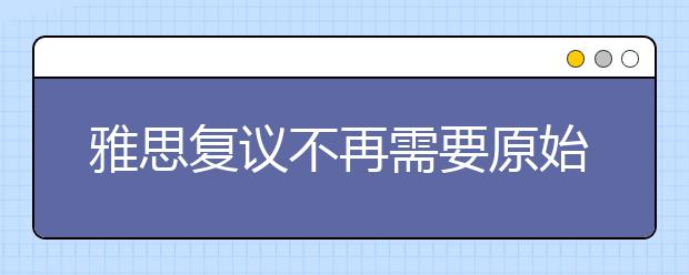 雅思复议不再需要原始成绩单