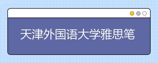 天津外国语大学雅思笔试考场施工提示