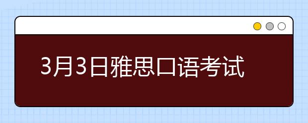 3月3日雅思口语考试安排