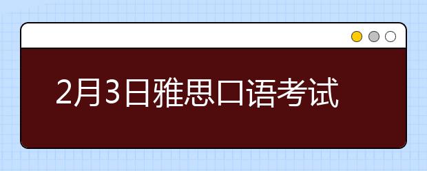 2月3日雅思口语考试安排