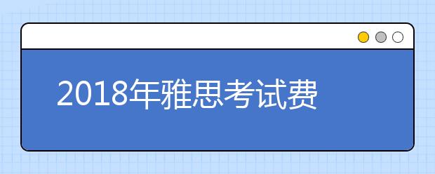 2021年雅思考试费用调整至2020元