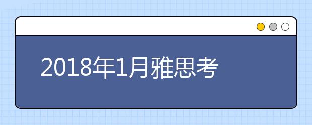 2021年1月雅思考试报名截止日期延长