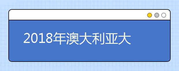 2021年澳大利亚大学研究生申请雅思成绩要求