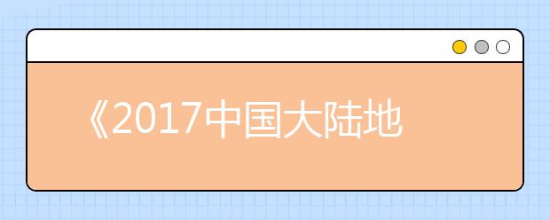 《2021中国大陆地区雅思考生白皮书》发布