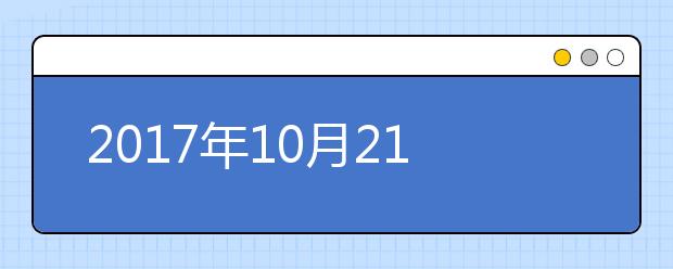 2021年10月21日湖北大学雅思口语考试安排