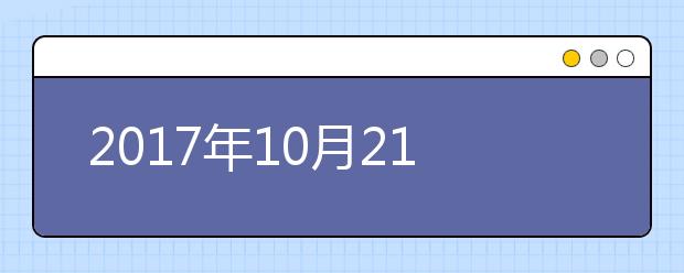 2021年10月21日雅思口语考试安排