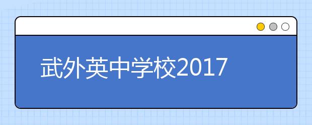 武外英中学校2021年9月30日雅思考试安排