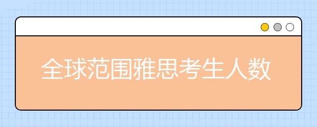 全球范围雅思考生人数突破300万