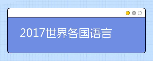 2021世界各国语言录取成绩最低要求