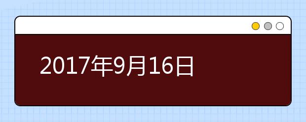 2021年9月16日雅思口语考试安排--湖北大学