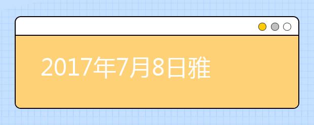 2021年7月8日雅思考试安排--武汉外国语学校
