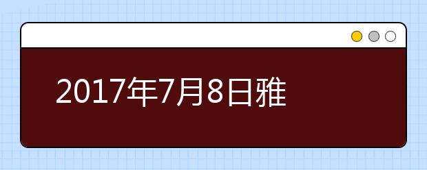 2021年7月8日雅思口语安排--湖北大学考点