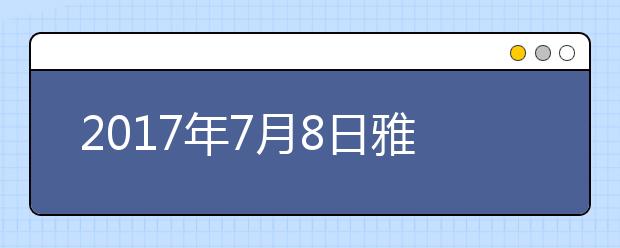 2021年7月8日雅思口语考试安排