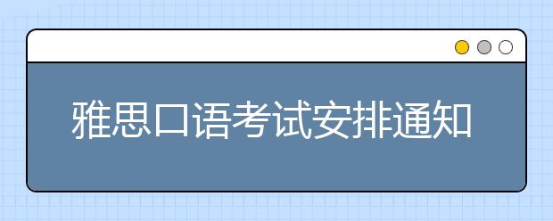雅思口语考试安排通知 – 2021年4月22日场次