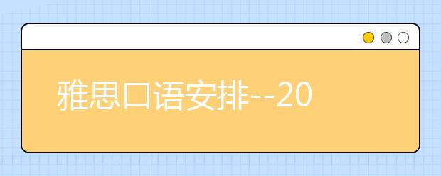 雅思口语安排--2021年4月8日北京外国语大学