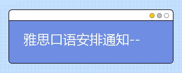 雅思口语安排通知--2021年4月8日武汉外国语学校