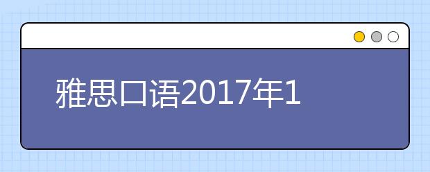 雅思口语2021年1月14日中国农业大学安排通知
