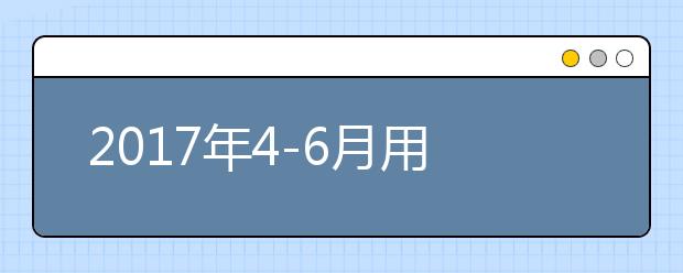 2021年4-6月用于英国签证及移民的雅思考试和雅思生活技能类考试开放报名的通知