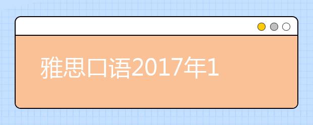 雅思口语2021年1月7日中国农业大学安排通知