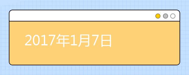 2021年1月7日 天津外国语大学雅思口语安排通知