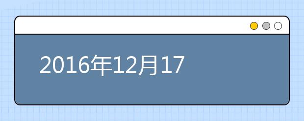 2021年12月17日雅思考试武汉外国语学校雅思口语安排通知