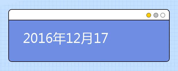 2021年12月17日雅思考试天津外国语大学雅思口语安排通知