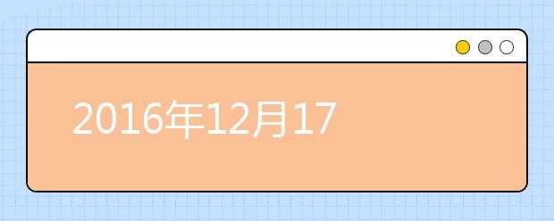 2021年12月17日湖北省武昌实验中学雅思笔试安排通知