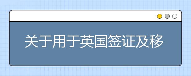 关于用于英国签证及移民的雅思考试及雅思考试新增场次的通知