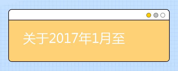 关于2021年1月至3月雅思考试日期的通知