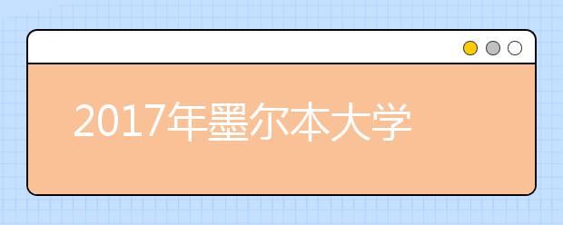 2021年墨尔本大学雅思录取成绩最低要求
