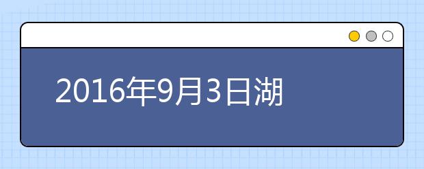 2021年9月3日湖北省武昌实验中学雅思笔试安排通知