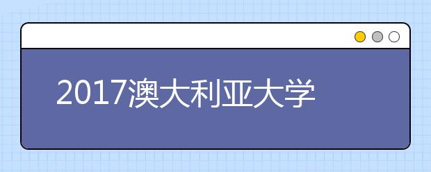 2021澳大利亚大学本科项目雅思成绩要求
