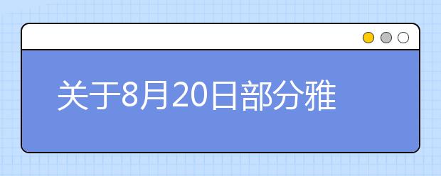 关于8月20日部分雅思考点无法提供口试预订服务的通知
