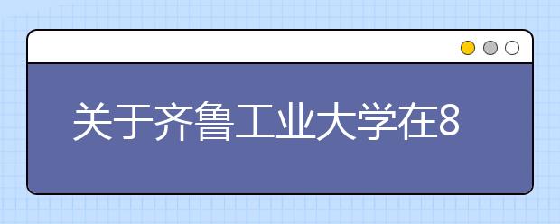 关于齐鲁工业大学在8月20日新增雅思考试场次的通知