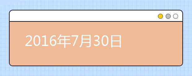 2021年7月30日武汉外国语学校雅思口语安排通知