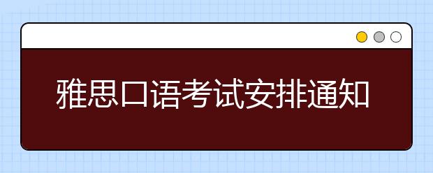 雅思口语考试安排通知 – 7月14日场次
