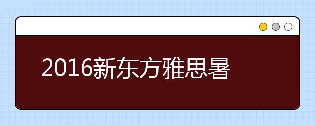 2021新东方雅思暑假课程