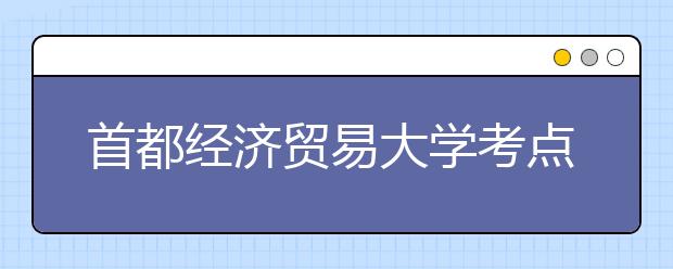 首都经济贸易大学考点关于北门封闭的通知