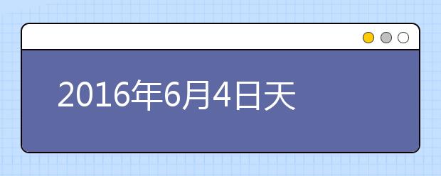 2021年6月4日天津外国语大学雅思口语安排通知