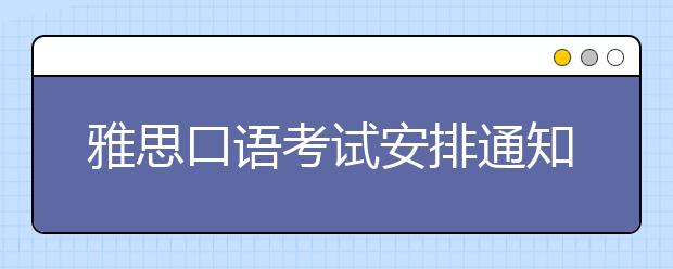 雅思口语考试安排通知 – 5月28日场次