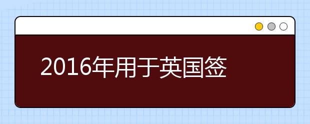 2021年用于英国签证及移民的雅思考试口试预定日期