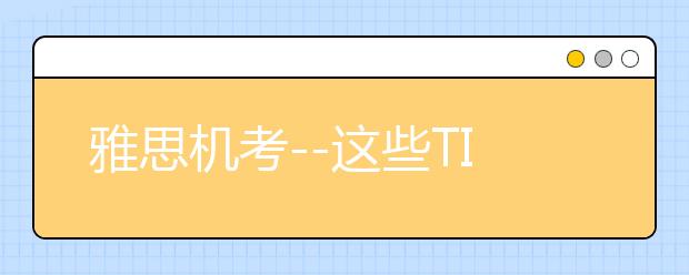 雅思机考--这些TIPS最好都知道