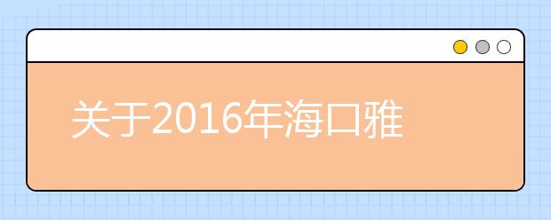 关于2016年海口雅思考点口语考试楼变更的通知