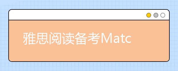雅思阅读备考Matching题型解读