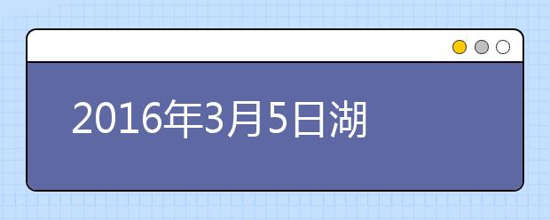 2021年3月5日湖北大学雅思口语安排通知