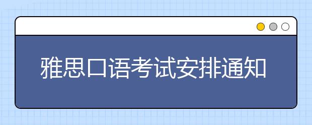 雅思口语考试安排通知 – 12月19日场次