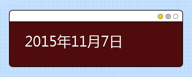 2021年11月7日首都师范大学雅思口语安排通知